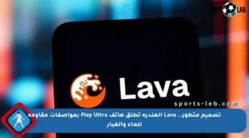 تصميم متطور.. Lava الهندية تطلق هاتف Play Ultra بمواصفات مقاومة للماء والغبار